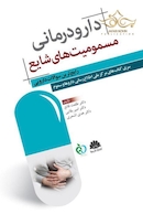 دارودرمانی مسمومیت  های شایع